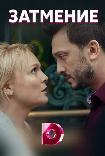 Затмение (2018) онлайн бесплатно